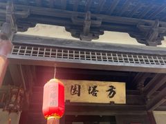 -常熟方塔园