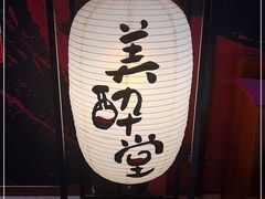 门面-Fukumimi·美醉堂 居酒屋(金尚店)