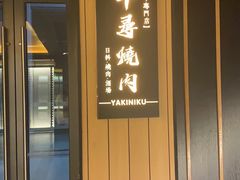 -千寻烧肉(政务区店)