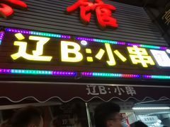 门面-辽B·小串(总店)