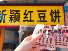 -薛新颖红豆饼(中式甜点山师店)