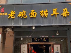 -后卫寨猫耳朵(后卫寨店)