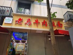 门面-清真老马牛肉拉面馆(上海路店)