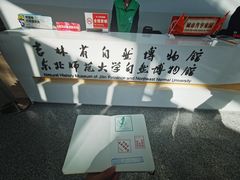 -吉林省自然博物馆