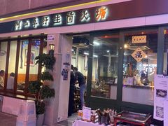 -阿山卓·野生菌火锅·纳西火塘烤肉