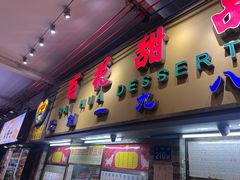 -百花传统甜品店(原址店)