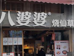门面-八婆婆烧仙草(曾厝垵店)