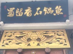 门面-蜀留香石锅鱼(六顺街店)