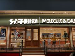 门面-分子跳动鲜活面包(五一大道店)