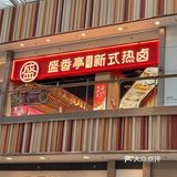 无锡探店｜盛香亭出新品啦❗️🔥爆长沙热卤