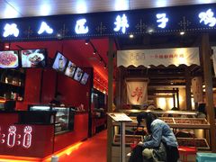 门面-锅儿匠辣子鸡(春熙路店)