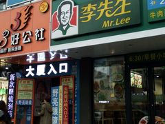 门面-李先生牛肉面大王(昌平鼓楼店)