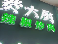 -费大厨辣椒炒肉(黄兴中心广场店)