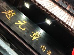 门面-赵元章肉骨烧(山塘街店)