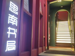 -思南书局(复兴中路店)