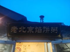 -老北京馅饼粥(西单店)