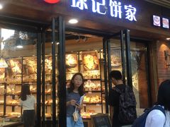 门面-球记饼家烘焙工坊(华师店)