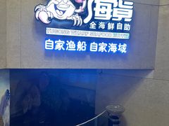 -渔公码头海货全海鲜自助(海滨旅游路店)
