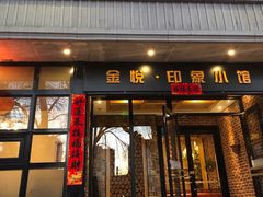 门面-金悦印象小馆(三里河店)