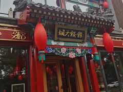 门面-胡大饭馆 24h(簋街总店)