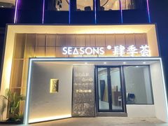 -肆季荟·SEASONS(江苏电视塔店)