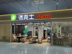 -德克士(西站站内店)