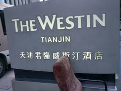 -天津君隆威斯汀酒店