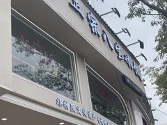-正宗八宝冰饭·非遗冰饭·烧烤(奎桥店)