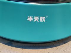 -半天妖烤鱼(芝罘万达店)