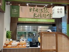 -小西家作(富力爱丁堡店)