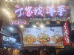 -丁家坡洋芋·观音桥好吃街A区(全国总店)