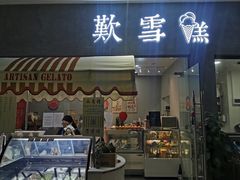 门面-歎雪糕低糖低脂Gelato冰淇淋