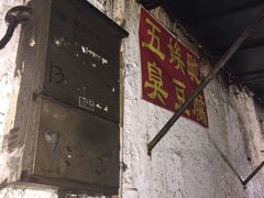 -五娭毑臭豆腐(黄兴南路店)