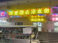 门面-煲来饱去冷水鱼