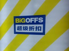 -BIGOFFS 超级折扣(仁恒伊势丹店)