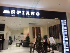 -谈·PIANO(金唐新光界店)