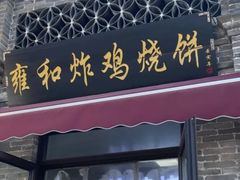 -雍和炸鸡烧饼