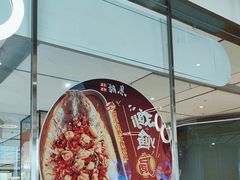 -鱼酷活鱼烤鱼(南开大悦城店)
