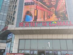 -新汇大融城