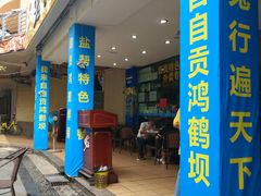 门面-椒小兔·盐帮川菜中餐厅(金沙时代广场店)