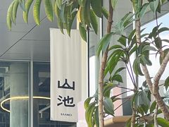 -SAANCI山池咖啡(海上世界文化艺术中心店)