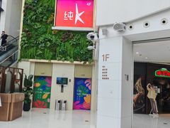 -纯K(星耀城店)