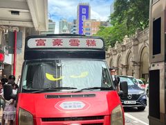 -富豪雪糕车流动点(尖沙咀)