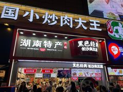 门面-黑色经典臭豆腐·湖南特产(坡子街店)