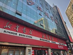 -新华书店(恒鑫大厦店)