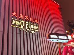 -大唐不夜城