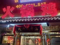 门面-成老灶火锅鸡(高东街店)