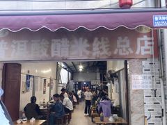 -正宗杨记普洱酸醋米线(总店)
