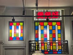 -煲煲好(朝阳门店)