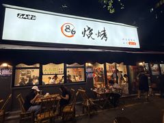 -86烧烤 | 江湖菜(石人总店)